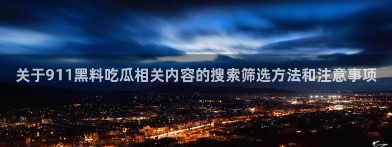 黑料爆料热门资讯