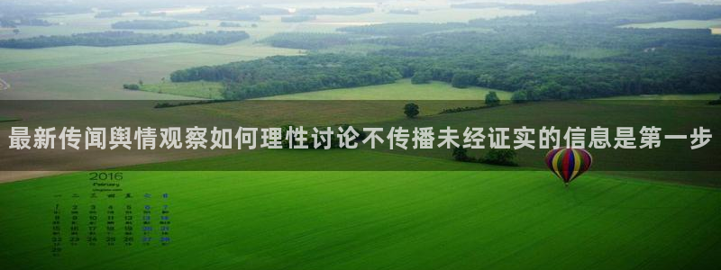黑料爆料热门内容：最新传闻舆情观察如何理性讨论不传播未经证实的信息是第一步