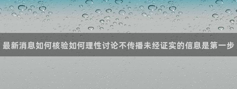黑料事件新闻：最新消息如何核验如何理性讨论不传播未经证实的信息是第一步