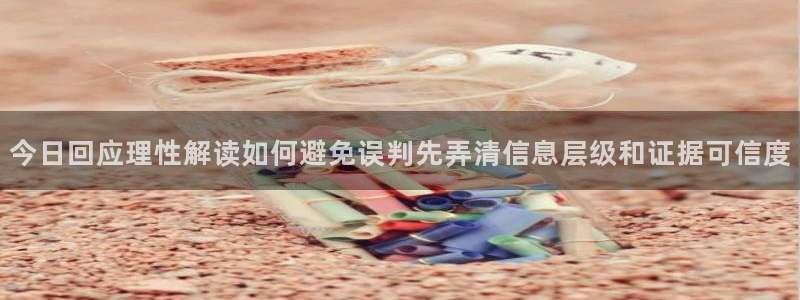 黑料爆料事件榜：今日回应理性解读如何避免误判先弄清信息层级和证据可信度