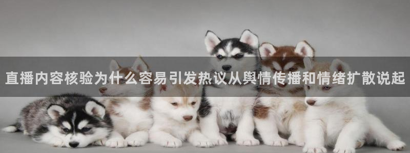 黑料热门话题：直播内容核验为什么容易引发热议从舆情传播和情绪扩散说起