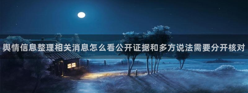 黑料爆料热点内容：舆情信息整理相关消息怎么看公开证据和多方说法需要分开核对